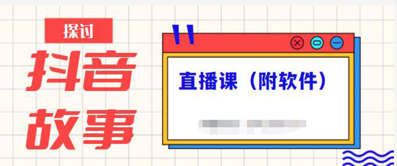 （2244期）抖音故事类视频制作与直播课程，小白也可以轻松上手（附软件）-副业心选