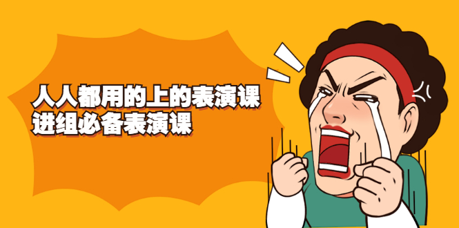 （2241期）《人人都用的上的表演课》进组必备表演课-副业心选