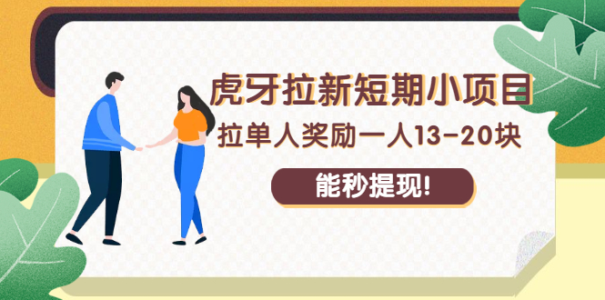 （2238期）虎牙拉新短期小项目：拉单人奖励一人13-20块，能秒提现！-副业心选