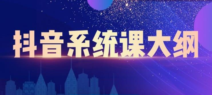 （2236期）短视频运营与直播变现，帮助你在抖音赚到第一个100万-副业心选