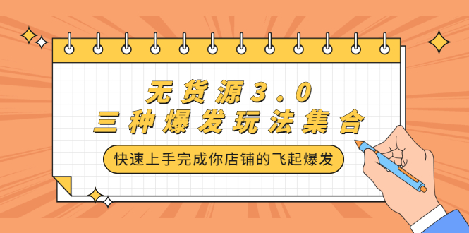 （2228期）无货源3.0三种爆发玩法集合，快速上手完成你店铺的飞起爆发-副业心选