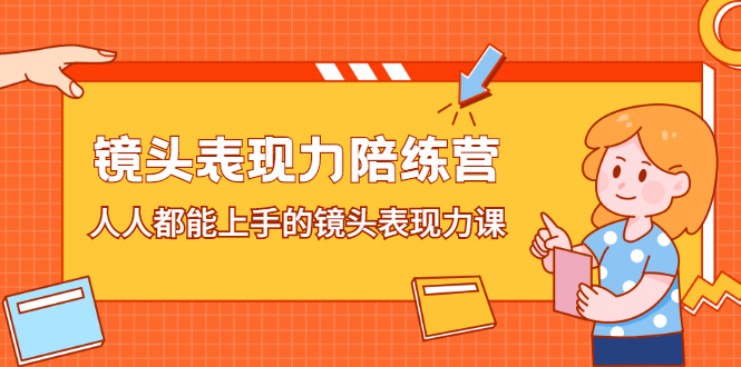 （2225期）镜头表现力陪练营，人人都能上手的镜头表现力课-副业心选