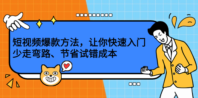 （2202期）短视频爆款方法，让你快速入门、少走弯路、节省试错成本-副业心选