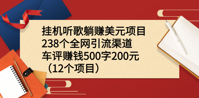 （2206期）挂机听歌躺赚美元项目+238个全网引流渠道+车评赚钱500字200元（12个项目） - 副业心选-副业心选