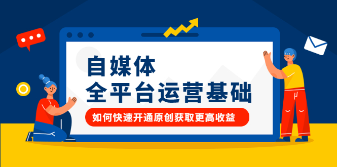 （2186期）自媒体全平台运营基础，如何快速开通原创获取更高收益-副业心选