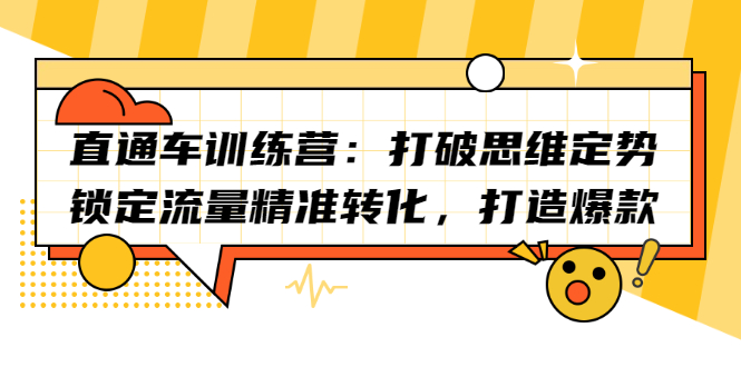 （2191期）直通车训练营：打破思维定势，锁定流量精准转化，打造爆款-副业心选