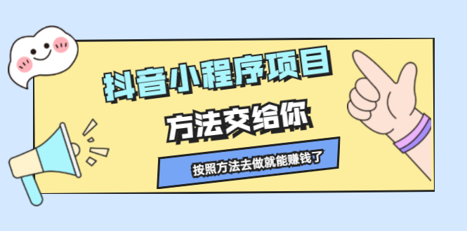 （2190期）抖音小程序项目，方法交给你，按照方法去做就能赚钱了-副业心选