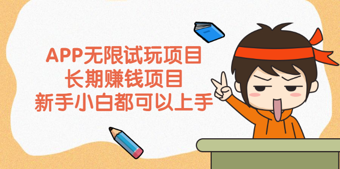 （2164期）APP无限试玩项目，长期赚钱项目，新手小白都可以上手 - 副业心选-副业心选