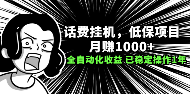 （2189期）话费挂机，低保项目，月赚1000+以上全自动化收益（已稳定操作1年）-副业心选