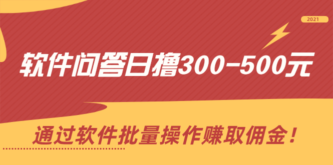 （2166期）软件问答日撸300-500元，通过软件批量操作赚取佣金！-副业心选