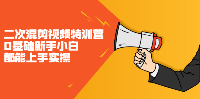 （2147期）二次混剪视频特训营，0基础新手小白都能上手实操，两天开干 - 副业心选-副业心选