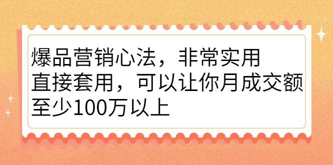 （2167期）爆品营销心法，非常实用，直接套用，可以让你月成交额至少100万以上 - 副业心选-副业心选
