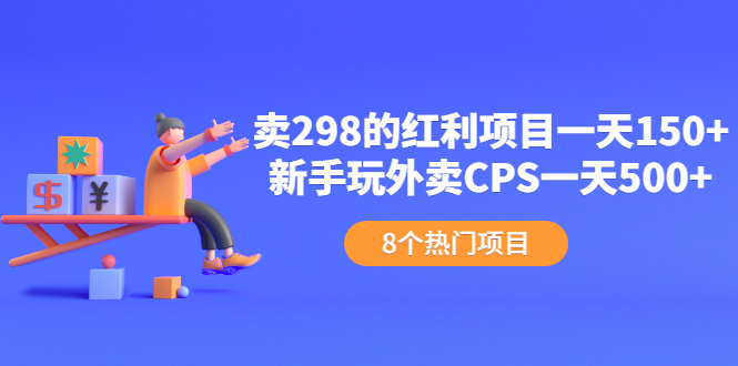 （2154期）卖298的红利项目一天150+新手玩外卖CPS一天500+（8个项目） - 副业心选-副业心选