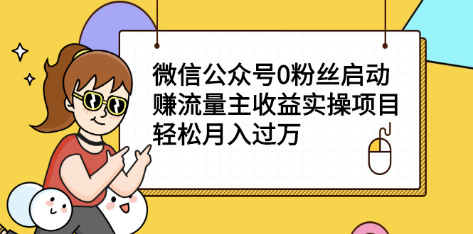 （2155期）微信公众号0粉丝启动赚流量主收益实操项目，轻松月入过万 - 副业心选-副业心选