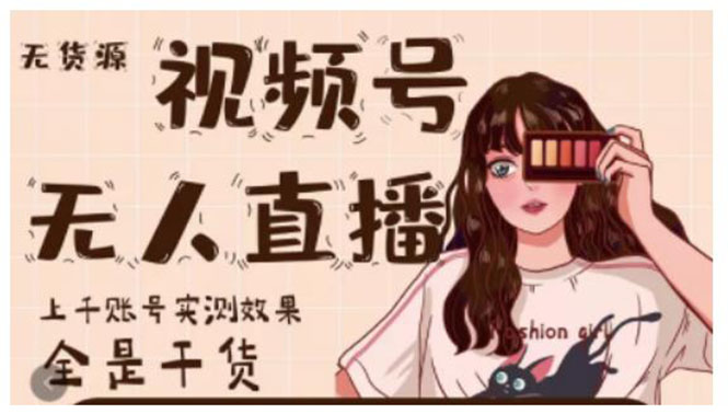 （2159期）微信视频号无人直播，视频号带货权限0粉即可，0费用0保证金 - 副业心选-副业心选