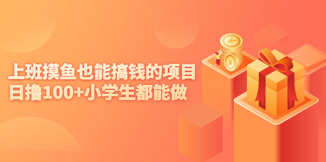 （2137期）上班摸鱼也能搞钱的项目，日撸100+小学生都能做【付费文章】-副业心选