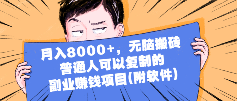 （2152期）月入8000+，无脑搬砖，普通人可以复制的副业赚钱项目(附软件) - 副业心选-副业心选