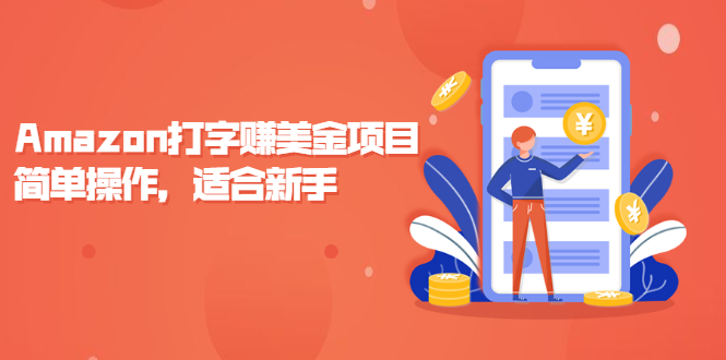 （2135期）Amazon打字赚美金项目，简单操作，适合新手【视频课程】 - 副业心选-副业心选
