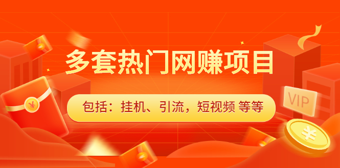 （2131期）多套热门网赚项目，更新中视频撸钱（包括：挂机、引流，短视频 等等）-副业心选