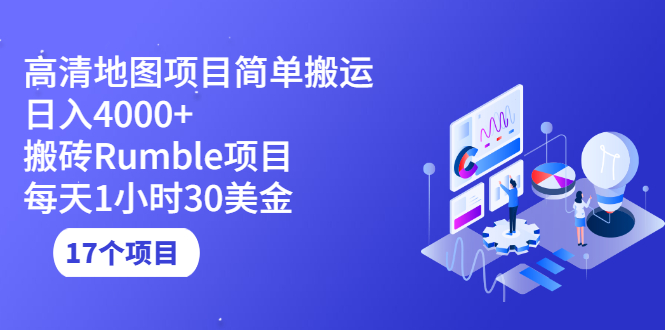 （2123期）高清地图搬运项目简单日入4000+搬砖Rumble项目每天1小时30美金 (17个项目)-副业心选