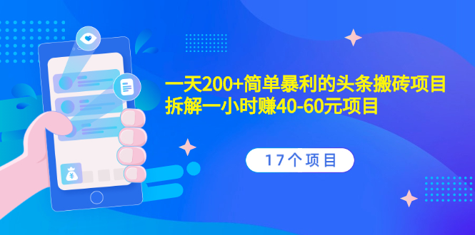 （2132期）一天200+简单暴利的头条搬砖项目+拆解一小时赚40-60元项目（17个项目）-副业心选