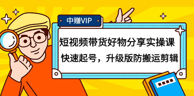 （2107期）短视频带货好物分享实操课：快速起号，升级版防搬运剪辑 - 副业心选-副业心选