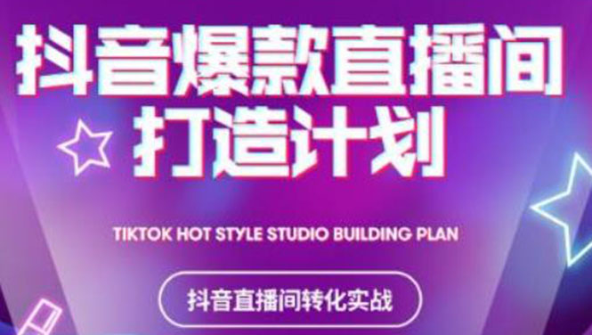（2112期）2021抖音爆款直播间打造计划，教你打造完美的爆款直播间-副业心选