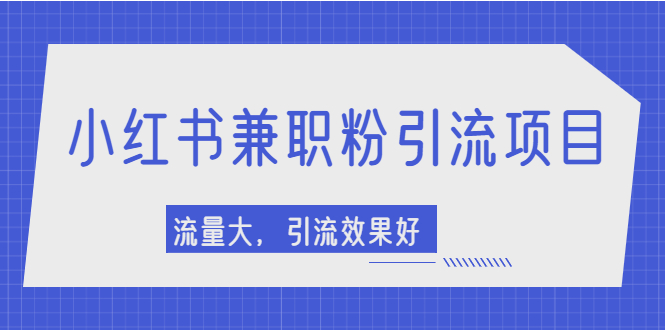（2129期）小红书引流项目，日引1000+兼职粉，流量大，引流效果好【视频课程】 - 副业心选-副业心选