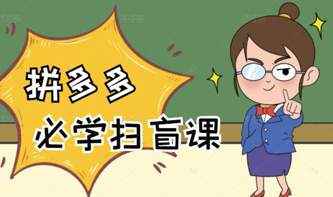 （2122期）拼多多商家开店入门必学，0基础新手小白扫盲课（58节视频课程）-副业心选