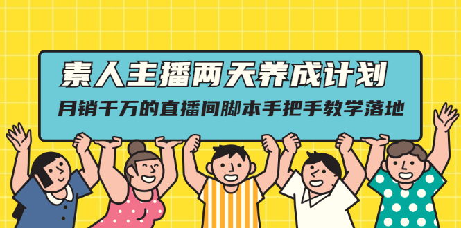 （2118期）素人主播两天养成计划,月销千万的直播间脚本手把手教学落地-副业心选