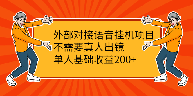 （2098期）外部对接语音挂机项目，不需要真人出镜，单人基础收益200+-副业心选