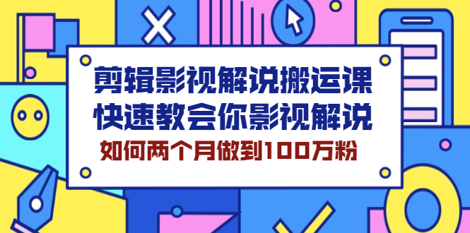 （2119期）剪辑影视解说搬运课，快速教会你影视解说，如何两个月做到100万粉-副业心选
