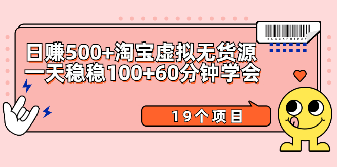 （2104期）日赚500+淘宝虚拟无货源保姆级玩法+一天稳稳100+60分钟学会（19个项目） - 副业心选-副业心选