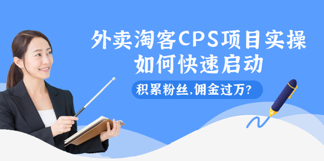 （2102期）外卖淘客CPS项目实操，如何快速启动，积累粉丝，佣金过万？-副业心选