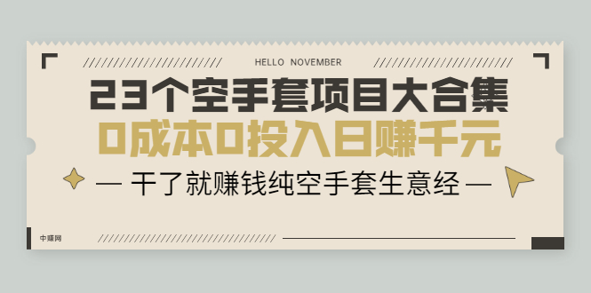 （2088期）23个空手套项目大合集，0成本0投入日赚千元，干了就赚钱纯空手套生意经-副业心选