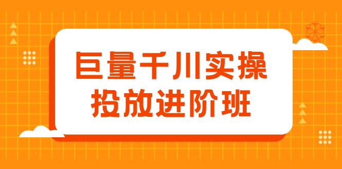 （2077期）巨量千川实操投放进阶班，投放策略、方案，复盘模型和数据异常全套解决方法 - 副业心选-副业心选