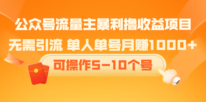 （2085期）公众号流量主暴利撸收益项目，无需引流 单人单号月赚1000+可操作5-10个号-副业心选