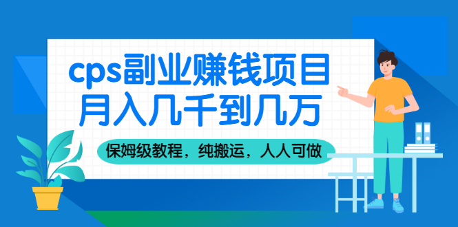 （2100期）cps副业赚钱项目，月入几千到几万，保姆级教程，纯搬运，人人可做！-副业心选