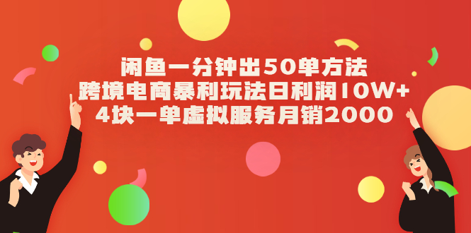（2083期）闲鱼一分钟出50单方法+跨境电商暴利玩法日利润10W+4块一单虚拟服务月销2000-副业心选