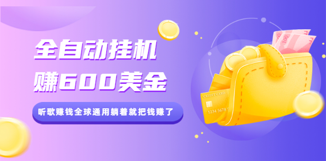 （2084期）全自动挂机赚600美金，听歌赚钱全球通用躺着就把钱赚了【视频教程】-副业心选