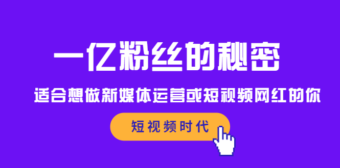 （2089期）一亿粉丝的秘密，适合想做新媒体运营或短视频网红的你-副业心选