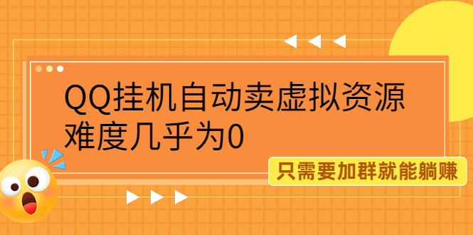 （2087期）QQ挂机自动卖虚拟资源，难度几乎为0，只需要加群就能躺赚-副业心选