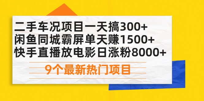 （2075期）二手车况项目一天搞300+闲鱼同城霸屏单天赚1500+快手直播放电影日涨粉8000+-副业心选