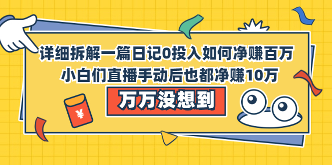 （2063期）详细拆解一篇日记0投入如何净赚百万，小白们直接复制后也都净赚10万 - 副业心选-副业心选