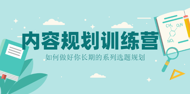 （2079期）内容规划训练营，如何做好你长期的系列选题规划-副业心选