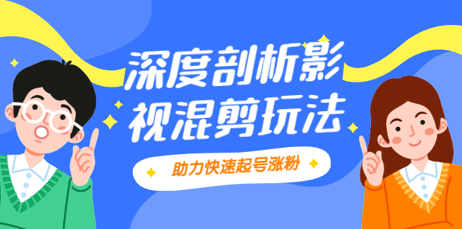 （2067期）影视剪混剪套路玩法，学会这几步，让你条条作品上热门【视频课程】-副业心选