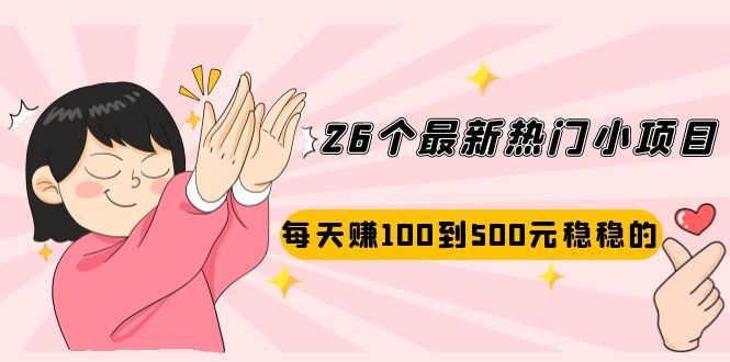 （2072期）26个最新热门小项目：每天赚100到500元稳稳的，适合副业操作！ - 副业心选-副业心选