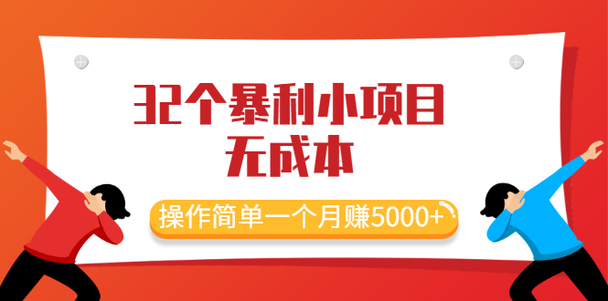 （2044期）最新32个暴利小项目，无成本、操作简单一个月赚5000+-副业心选