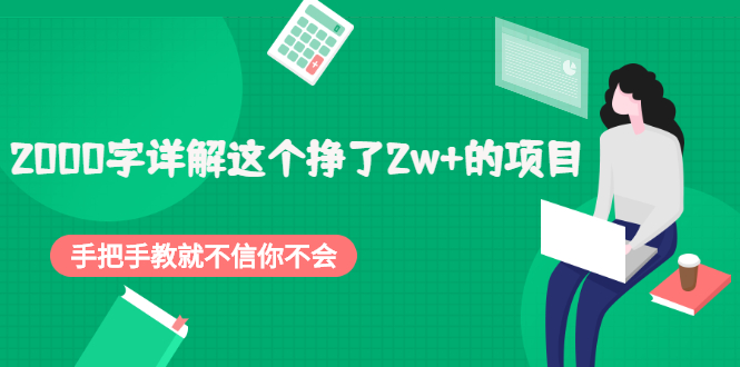 （2048期）2000字详解这个挣了2w+的项目，手把手教就不信你不会【付费文章】 - 副业心选-副业心选