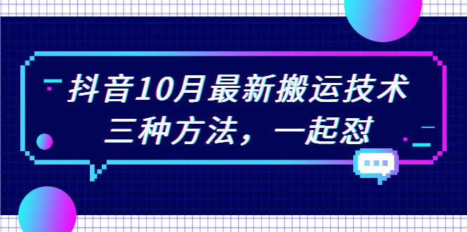 （2031期）抖音10月新最搬运技术，三种方法，起一怼【视频课程】 - 副业心选-副业心选